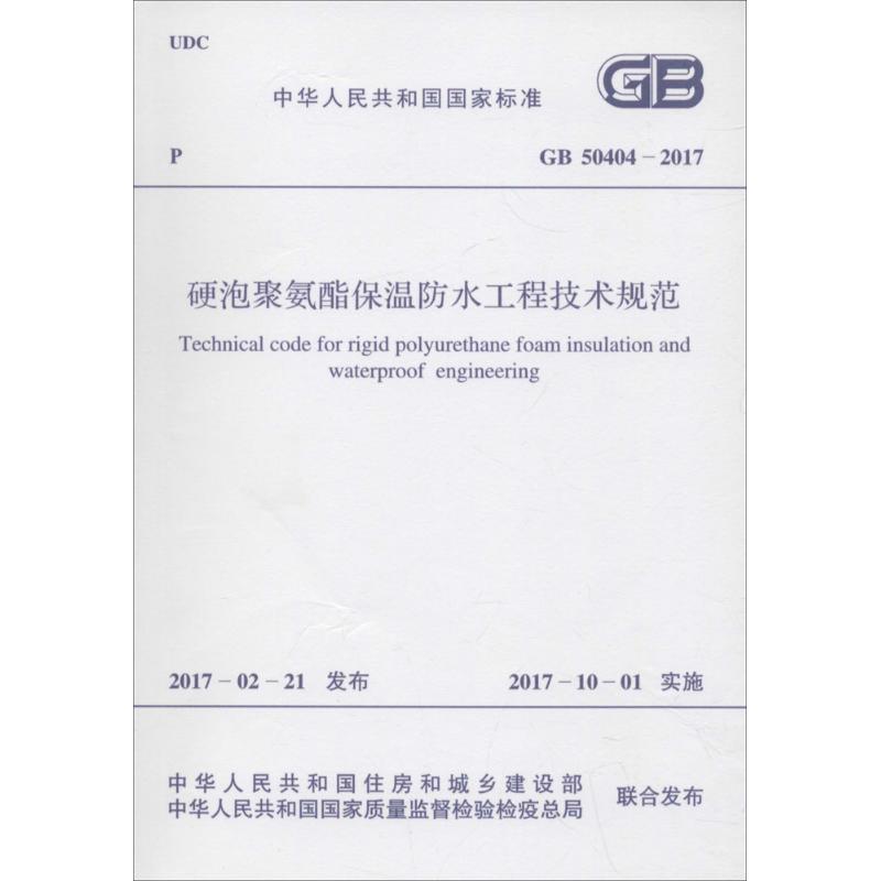 硬泡聚氨酯保温防水工程技术规范