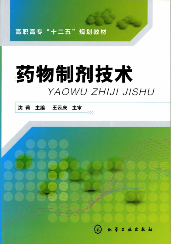 药物制剂技术(高职高专十二五规划教材)