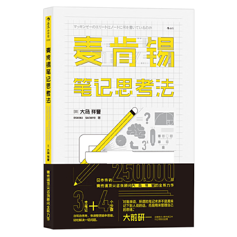 麦肯锡笔记思考法
