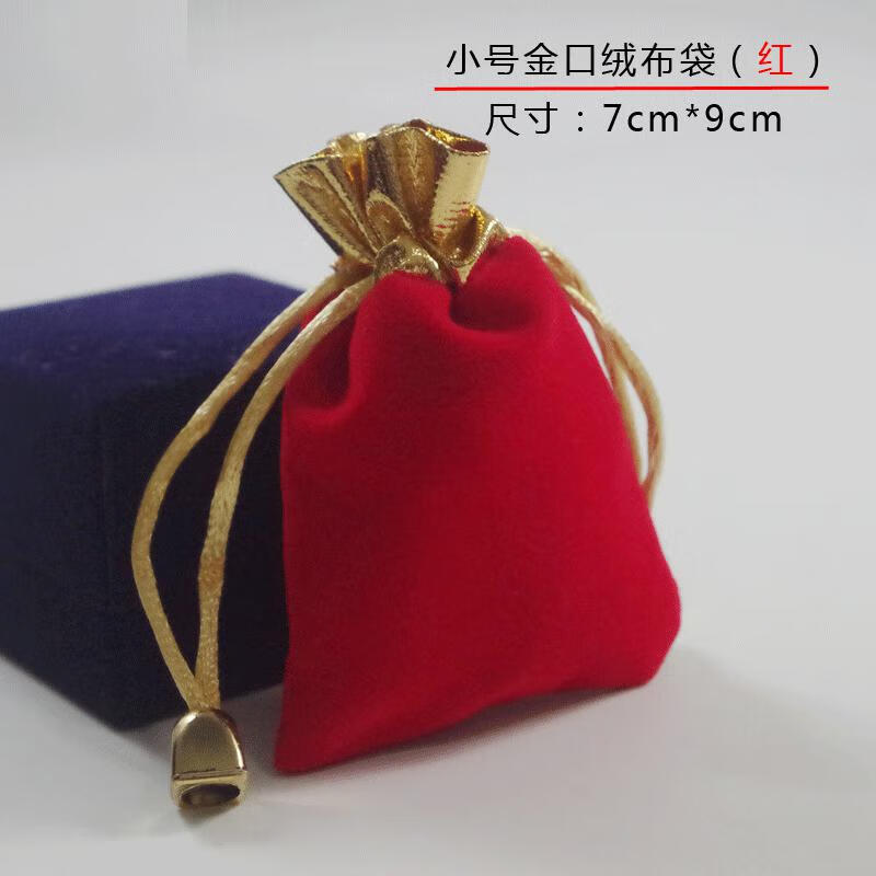 紅絨布袋錦布束口袋掛件手鐲手串手鏈植絨袋首飾飾品袋錦囊金口袋 小號紅色