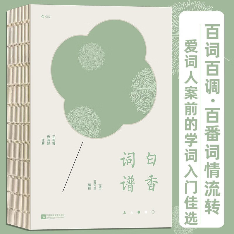 白香词谱 古籍词谱中国古诗词苏轼李清照 精装大开本 传统文化