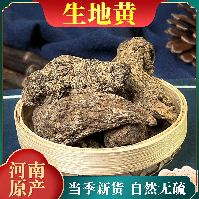 怀盛兴【生地黄中药材】新鲜干货无沙生地个河南焦作水洗正宗怀地黄整个 正宗一级生地黄  常用装【500g】