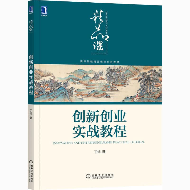 创新创业实战教程 图书