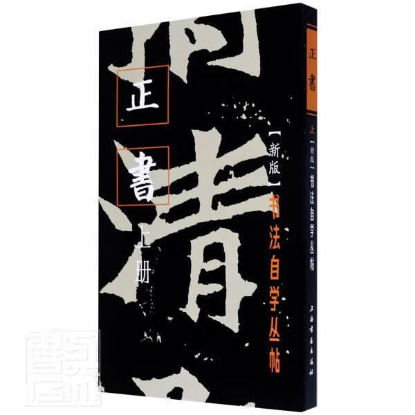 上书法楷书碑帖中国普通大众图书