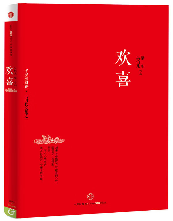 冬吴相对论·心时代文集之一:欢喜【正版图书,放心购买】