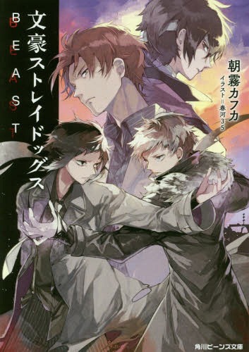 文豪野犬 野兽/文豪ストレイドッグス ＢＥＡＳＴ