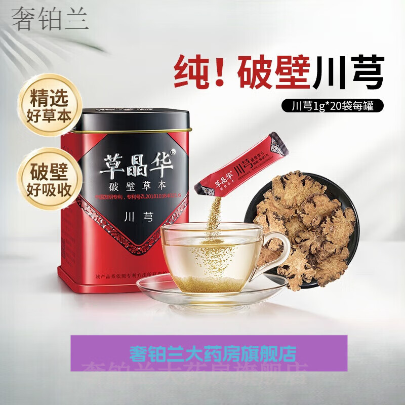 【官方药房直售】破壁草本川芎茶调颗粒可配当归白芍组合经气汤原料