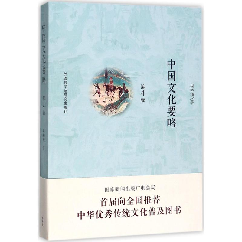 中国文化要略(第4版)程裕祯 著 