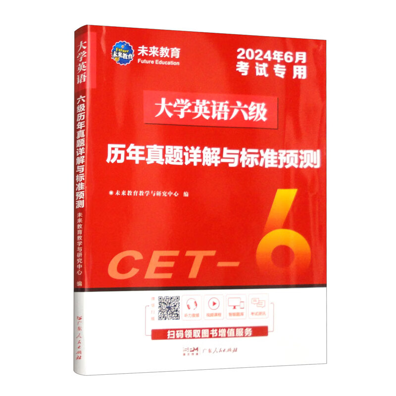 大学英语六级历年真题详解与标准预测 2024年6月