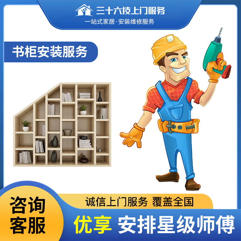 三十六技家具安装维修服务书柜书架子展柜搬运组拼装拆装划痕磕碰补漆