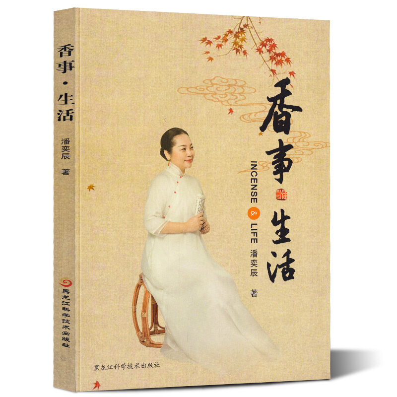 正版 香事 生活 潘奕辰/著 香粉香丸盘香道艺术香炉故事由来收藏鉴赏百科知识介绍大全书龙涎香
