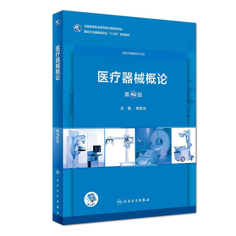 二手医疗器械概论（第2版/高职药学/配增值）