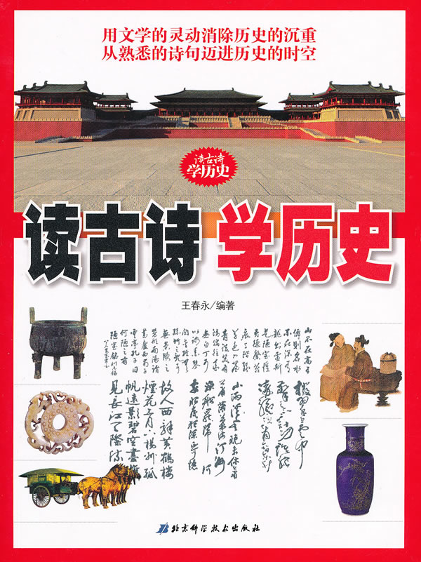 读古诗学历史 王春水【正版书籍,畅读优品】