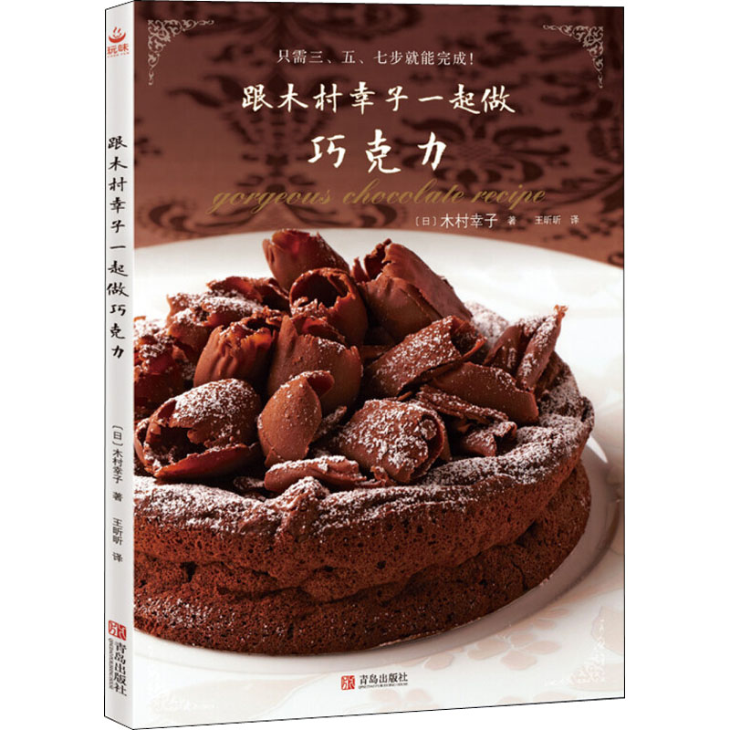 跟木村幸子一起做巧克力