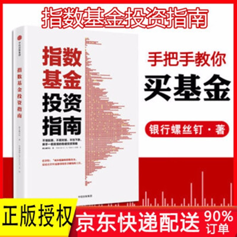 指数基金投资指南 银行螺丝钉 定投十年作者 中信出版社图书