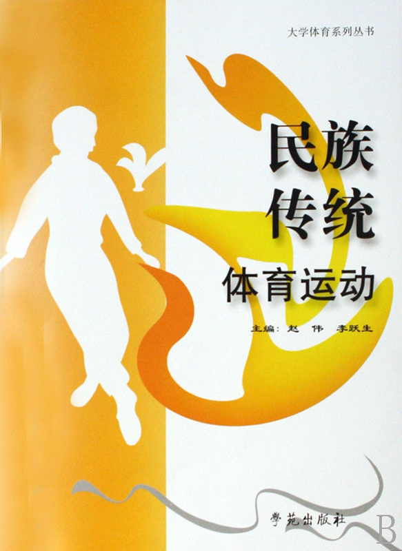 民族传统体育运动【正版图书】