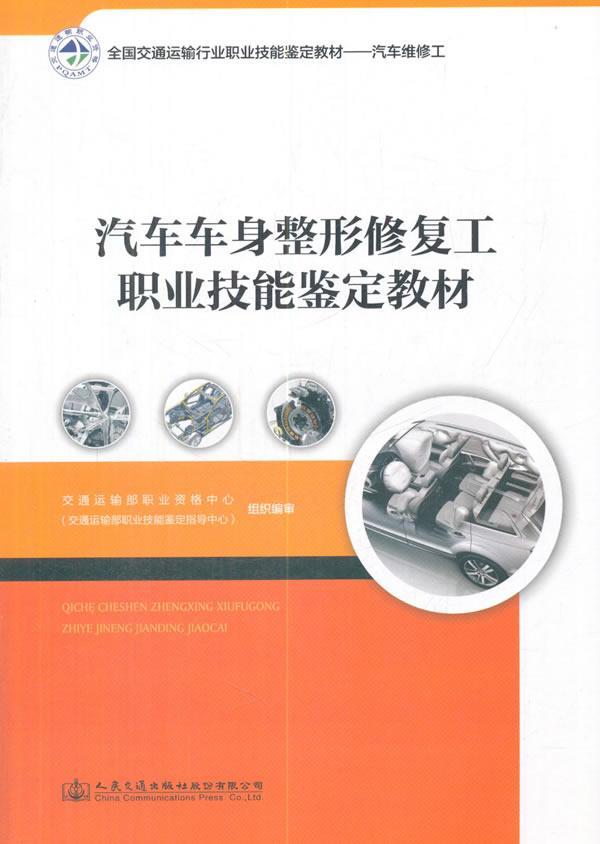 汽车车身整形修复工职业技能鉴定教材大中专教材教辅汽车车体车辆维修
