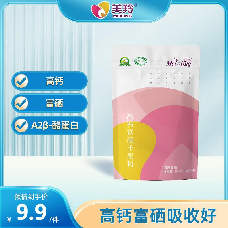 美羚美羚富硒羊奶粉 成人新客4条装100g 试喝装 袋装