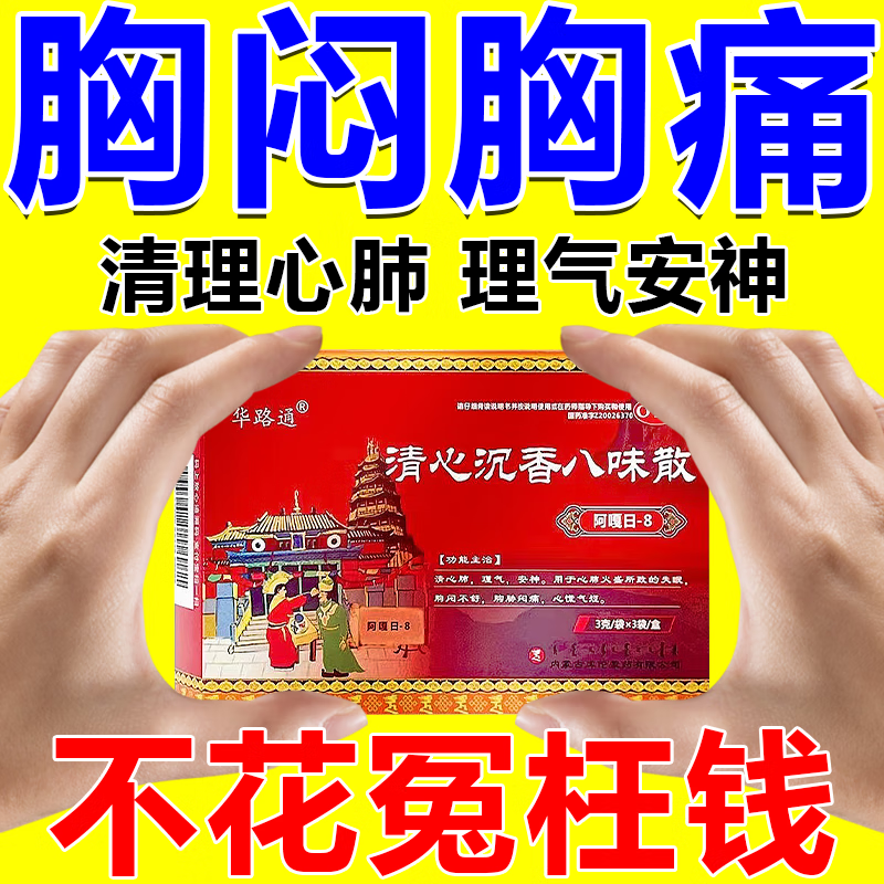药用于心肺火盛胸闷不舒胸肋闷痛心慌气短清心镇静安神清心沉香八味散