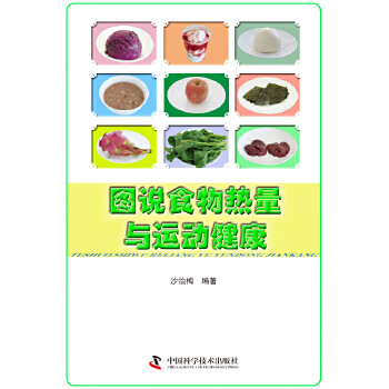 图说食物热量与运动健康