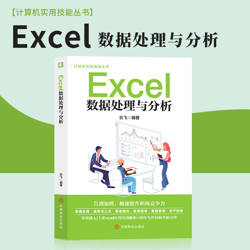 excel数据处理与分析excel教程书籍函数公式大全表格制作新手自学