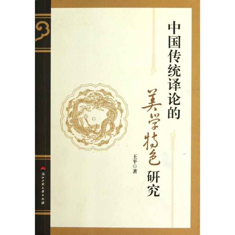 中国传统译论的美学特色研究