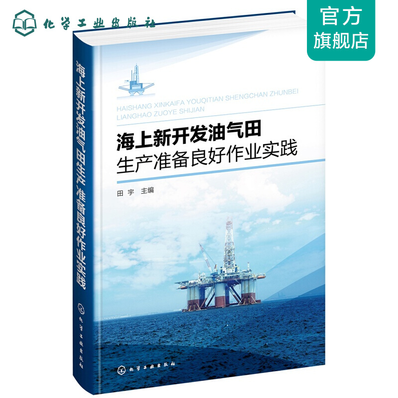 海上新开发油气田生产准备良好作业实践