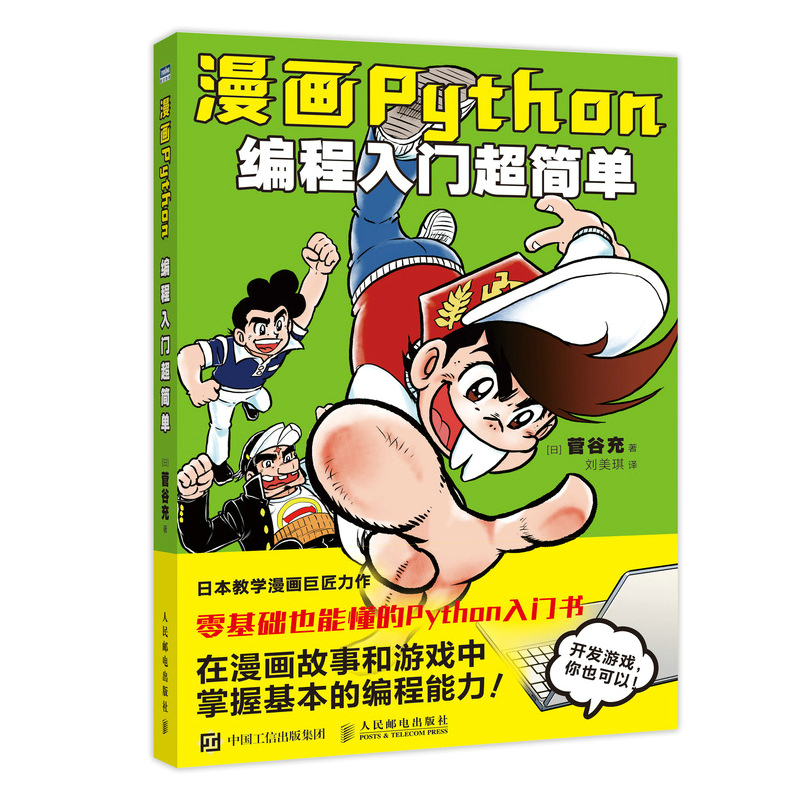 漫画Python:编程入门超简单(图灵出品)详情图