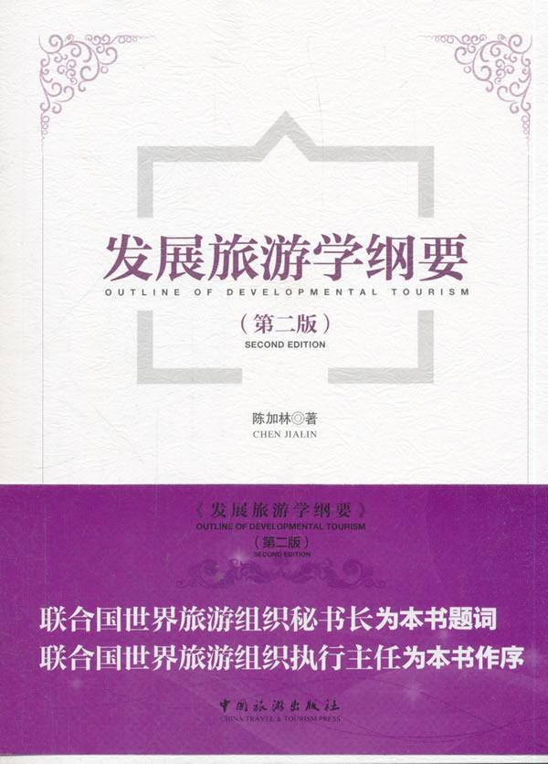 包邮：发展旅游学纲要 旅游/地图  图书