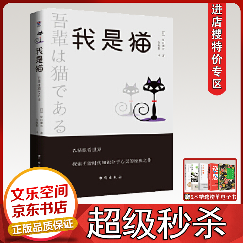 我是猫 外国小说世界名著书籍 日本文学不朽经典 首部入选中小学生课外阅读名著的日本文学作品 【特价专区】
