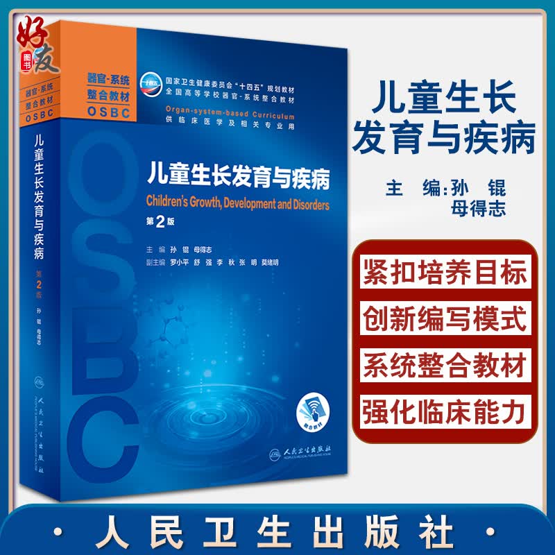 儿童生长发育与疾病 第2版 全国高等学校器官系统整合教材 孙锟 母得志 供临床医学及相关专业用人民卫生出版社9787117318068