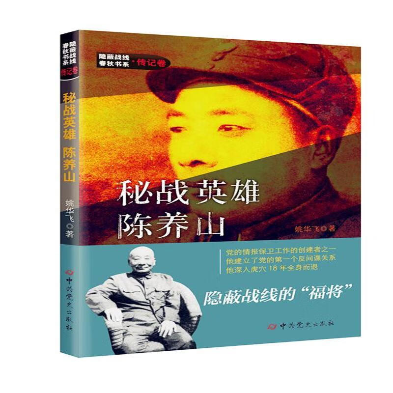 秘战英雄陈养山