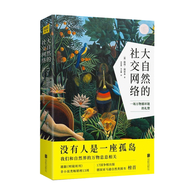 大自然的社交网络 彼得 渥雷本著 中信书店