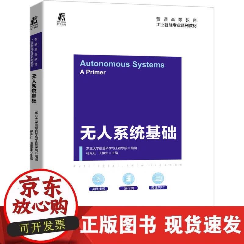 【正版直发】无人系统基础