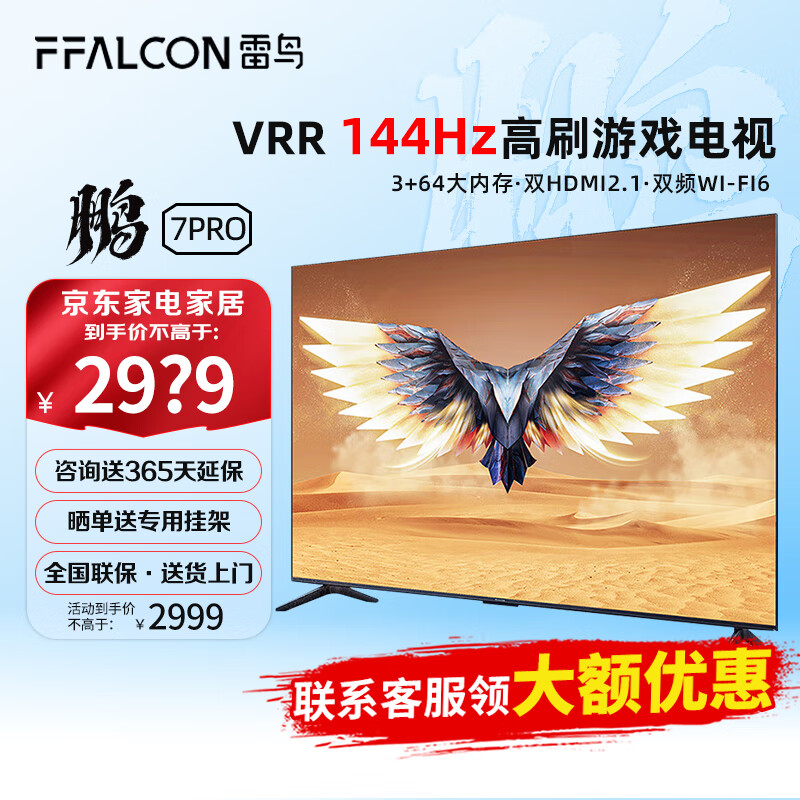 FFALCON雷鸟 鹏7PRO  65英寸 144Hz高刷 HDMI2.1 智慧屏 3+64GB 4K超高清超薄液晶电视65S575C（65英寸） 65英寸 65鹏7 PRO