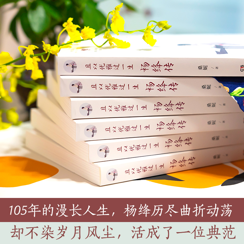 且以优雅过一生 杨绛传 增订纪念版