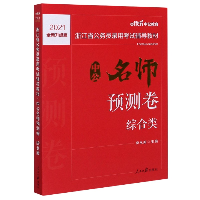 中公名师预测卷(综合类2021全新升级版浙江省公务员录用考试辅导教材)