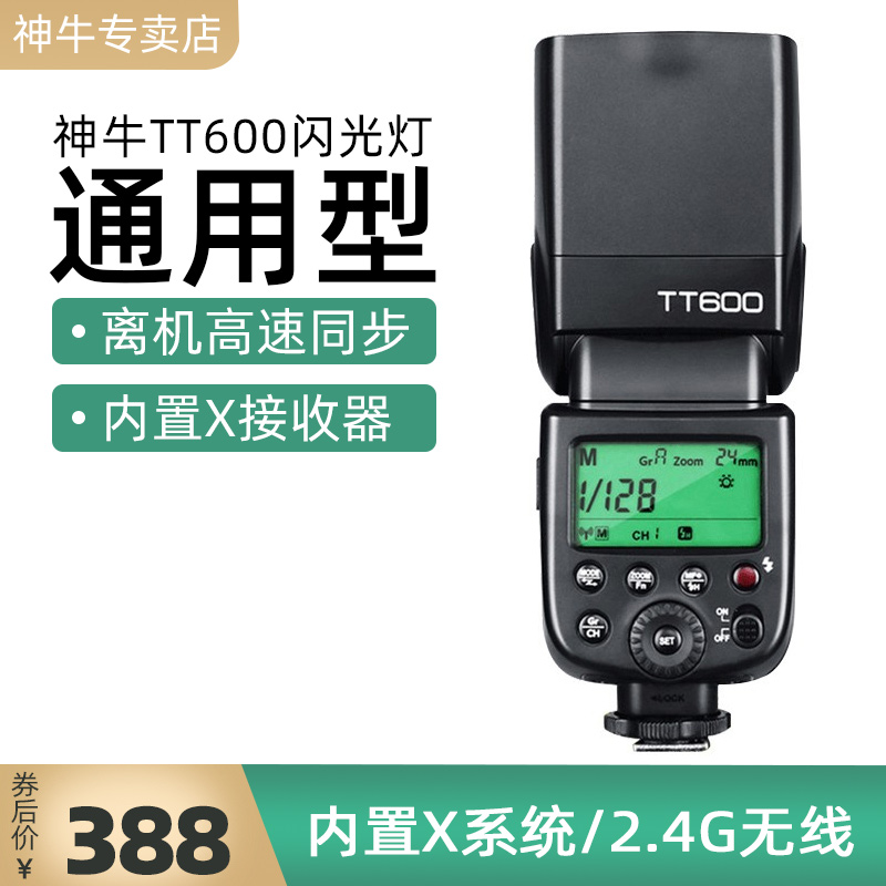 神牛(godox) tt600闪光灯摄影外置机顶灯单反相机通用型高速外拍灯
