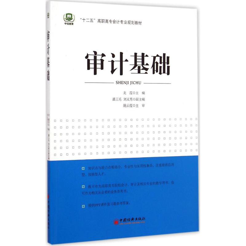 审计基础 龙霞 主编 作 书籍
