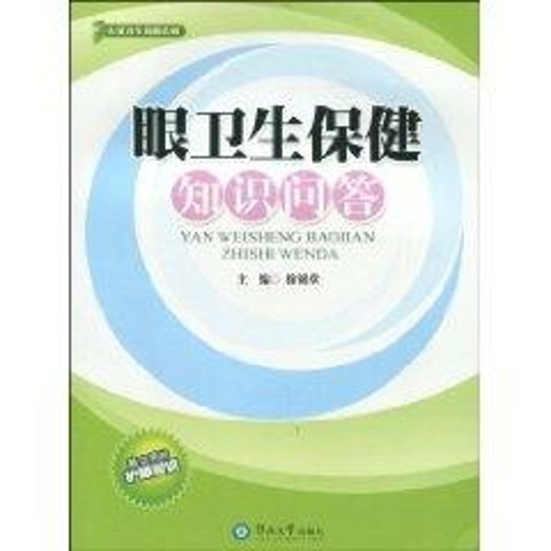 眼卫生保健知识问答 徐锦堂 作 书籍