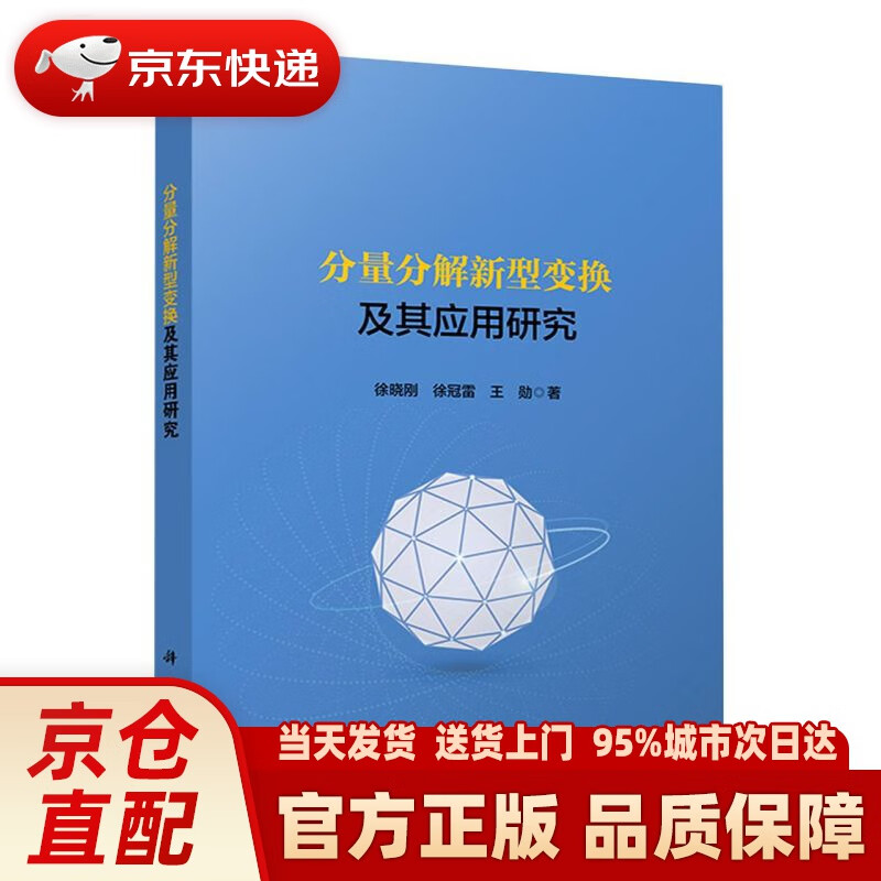 【新华正版图书】分量分解新型变换及其应用研究 徐晓刚,徐冠雷,王勋 科学出版社