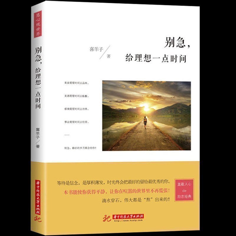 正版 别急 给理想一点时间 喜羊子著 畅销成功励志书籍 处事礼仪管理