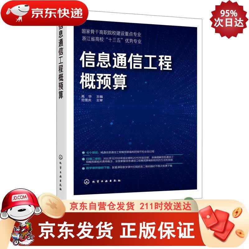信息通信工程概预算（高华） 化学工业出版社 9787122345677正版