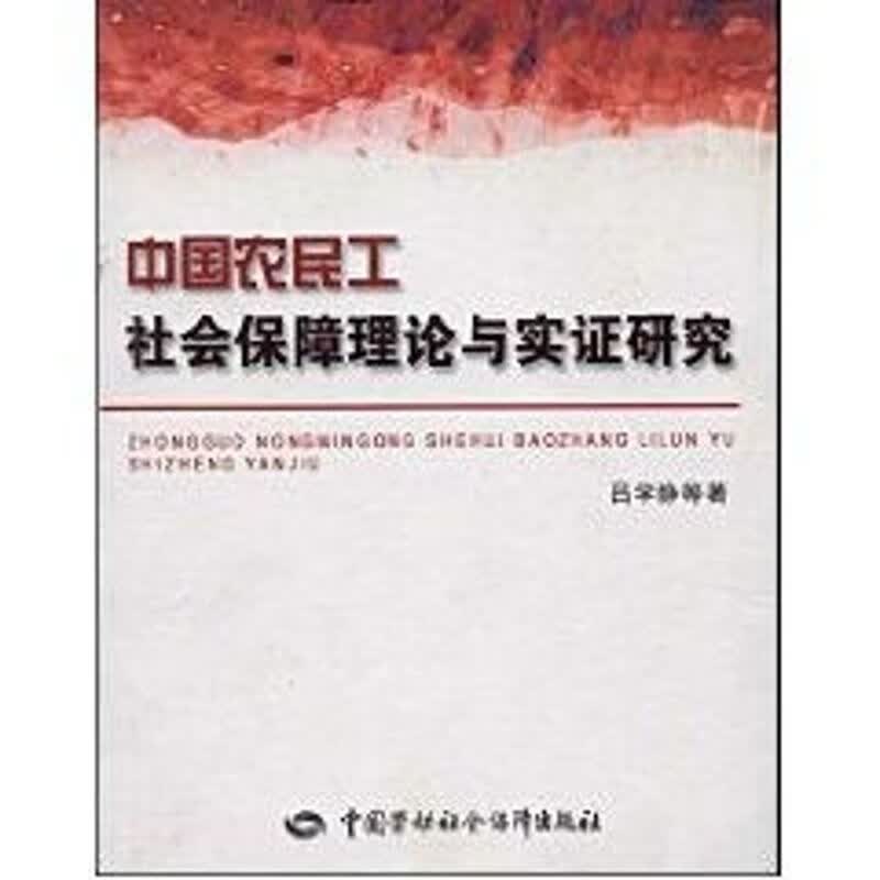 中国农民工社会保障理论与实证研究