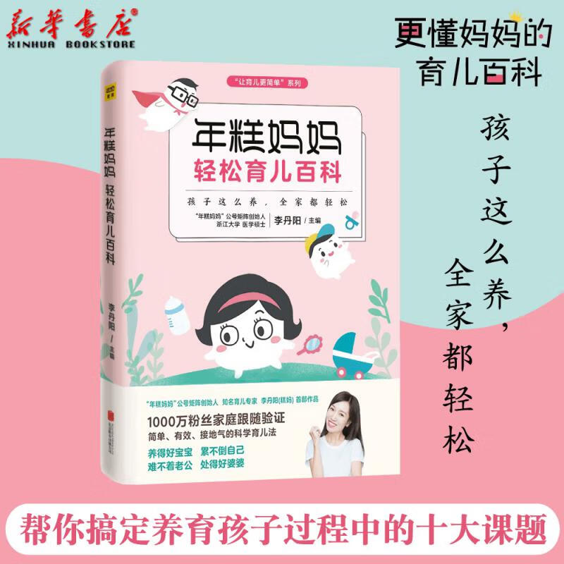 年糕妈妈轻松育儿百科/让育儿更简单系列