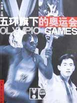 包邮：五环旗下的奥运会 运动/健身 奥运会基本知识 图书