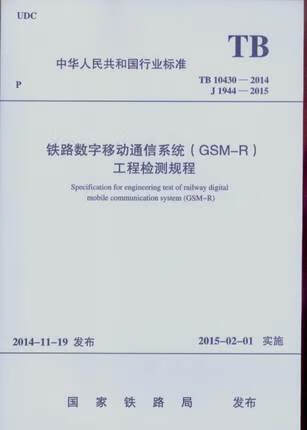 精品自营现货 TB 10430-2014 铁路数字移动通信系统(GSM-R)工程检测规程 15113 中国建筑工业出版社