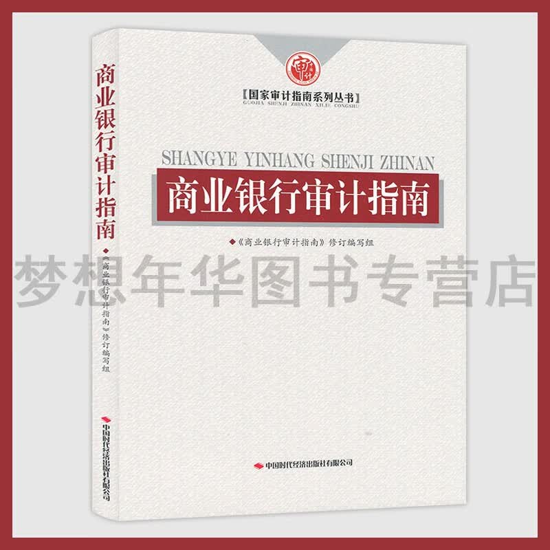 商业银行审计指南 国家审计指南系列丛书 9787511930484 中国时代经济出版社