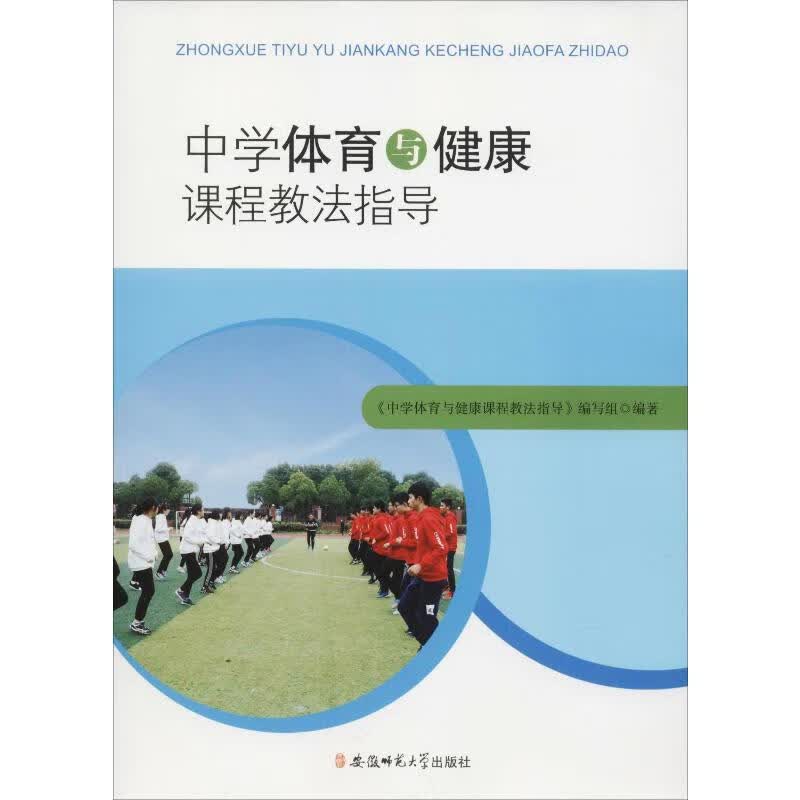 中学体育与健康课程教法指导