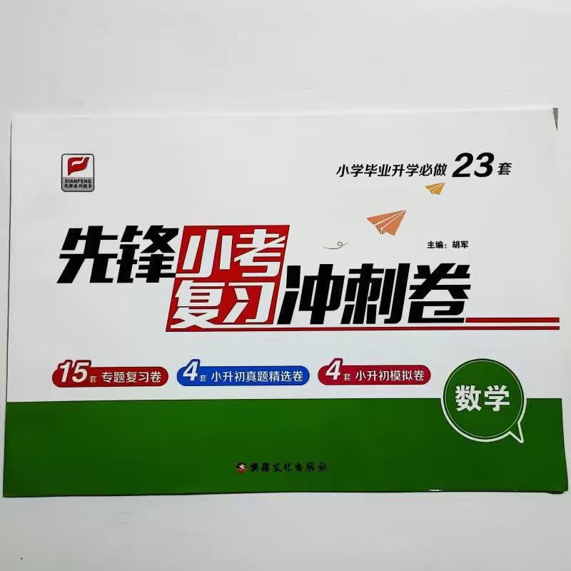 先锋复习冲刺卷/数学/新款 数学 全国通用